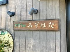 和食Ｂａｒ・みぞはた