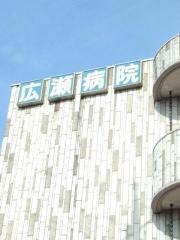 広瀬病院