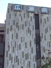 広瀬病院