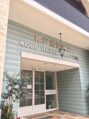 神戸博愛病院