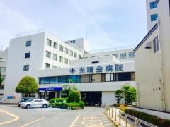 光晴会病院