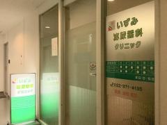 いずみ泌尿器科クリニック