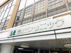 奥田クリニック