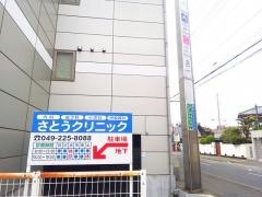 さとうクリニック