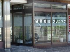 望星姉崎クリニック