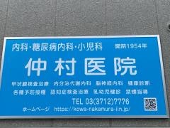 仲村医院