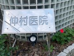 仲村医院