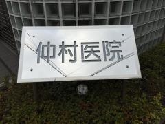 仲村医院