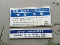 仲村医院