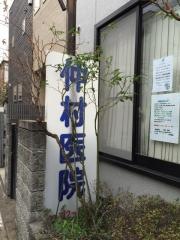 仲村医院