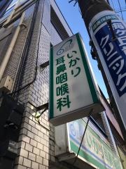 いかり耳鼻咽喉科