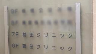 鶴田クリニック