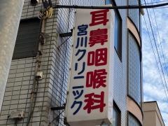宮川クリニック