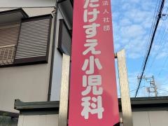 たけすえ小児科