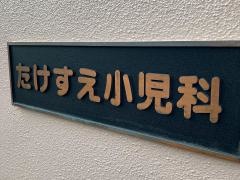 たけすえ小児科