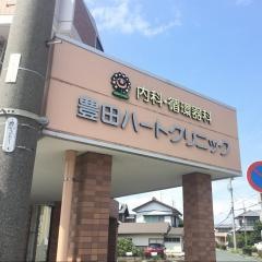 豊田ハートクリニック