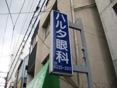 ハルタ眼科分院