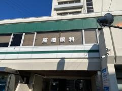 高橋眼科