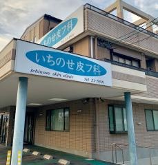いちのせ皮フ科医院