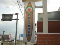 かんなべ動物病院