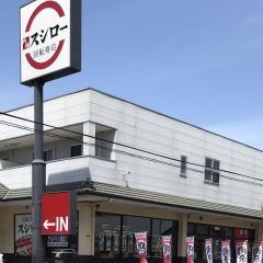 スシロー　土浦店