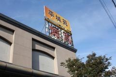 平城苑　矢切店