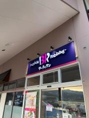 サーティワンアイスクリーム　六日町店