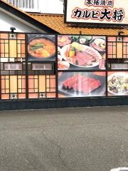 カルビ大将　鯖江店