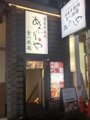 あぶりや　曽根崎店