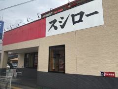スシロー　高知朝倉店