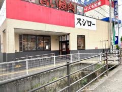 スシロー　高知朝倉店