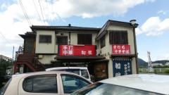 和屋手打ち中華そば