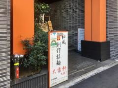 天雷軒九段下