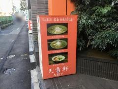 天雷軒九段下