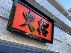 大桜上永谷店