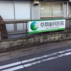 草間歯科医院