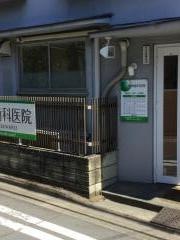 草間歯科医院