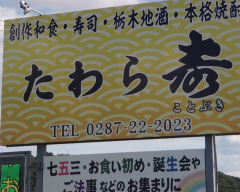 たわら寿