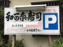 和可奈鮨　新座店