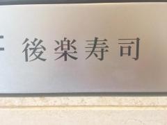 後楽寿司本店