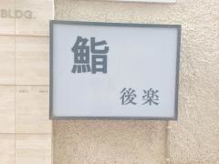後楽寿司本店