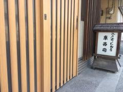 車寿司