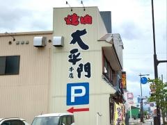 大平門倉吉本店