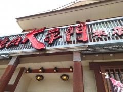 大平門倉吉本店