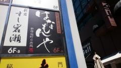 はなもんや