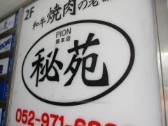 秘苑錦　本店