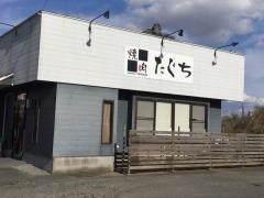 焼肉たぐち