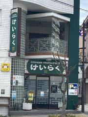 けいらく