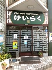 けいらく