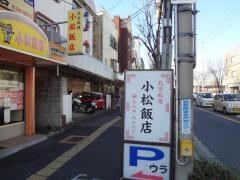 小松飯店